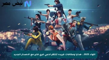 أكواد 2025.. هدايا ومكافآت فريدة تنتظر لاعبي فري فاير مع الإصدار الجديد